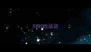 5和2的成语