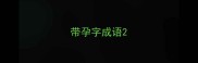 带孕字成语