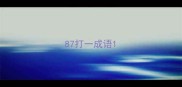 87打一成语