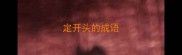 定开头的成语