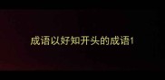 成语以好知开头的成语