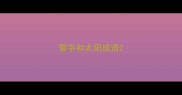 誓字和太阳成语