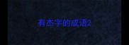 有杰字的成语