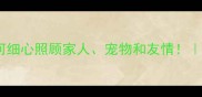 10个暖心成语教你如何细心照顾家人宠物和友情生活小窍门情感攻略