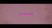 泓字开头成语