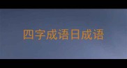 四字成语日成语