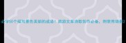 必学50个描写景色美丽的成语旅游文案诗歌创作必备附使用场景