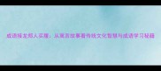 成语接龙郑人买履从寓言故事看传统文化智慧与成语学习秘籍