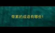 带累的成语有哪些