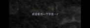 成语最后一个字是一