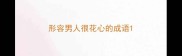 形容男人很花心的成语