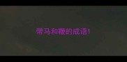 带马和鞭的成语