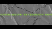 现代汉语词典vs成语大辞典哪本才是成语最多的书权威对比