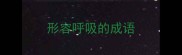 形容呼吸的成语