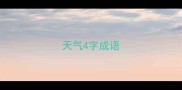 天气4字成语