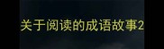 关于阅读的成语故事