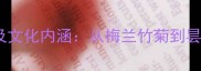 20个经典花卉成语及文化内涵从梅兰竹菊到昙花一现的象征意义