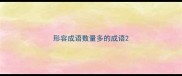 形容成语数量多的成语