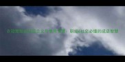 衣冠楚楚的深层含义与使用场景职场社交必懂的成语智慧
