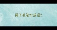 绳子毛笔水成语