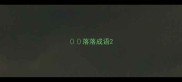 落落成语
