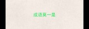 成语莫一是