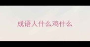 成语人什么鸡什么