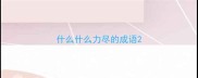 什么什么力尽的成语