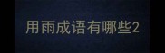 用雨成语有哪些