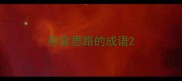 形容思路的成语