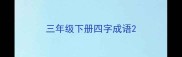 三年级下册四字成语