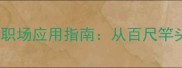 20个形容人上进的成语及职场应用指南从百尺竿头到鹏程万里的成长密码