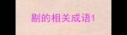 剔的相关成语