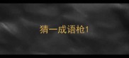 猜一成语枪