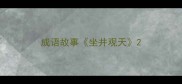 成语故事坐井观天