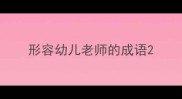 形容幼儿老师的成语