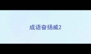 成语奋扬威