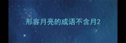 形容月亮的成语不含月
