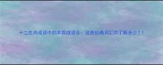 十二生肖成语中的羊猴成语全这些经典词汇你了解多少