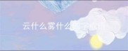 云什么雾什么四字成语