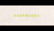 裘成语有哪些成语全