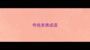传统美德成语
