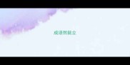 成语然挺立