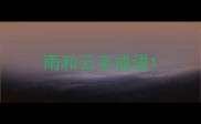 雨和云字成语