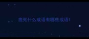 鹿死什么成语有哪些成语