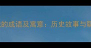 穿针引线的成语及寓意历史故事与职场智慧