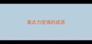 意志力坚强的成语
