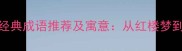 形容四位美女的四大经典成语推荐及寓意从红楼梦到职场社交的智慧运用