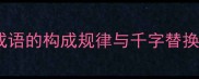 百字成语的构成规律与千字替换逻辑