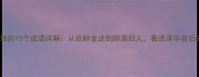 形容花天酒地的15个成语详解从纸醉金迷到醇酒妇人看透浮华背后的警示意义